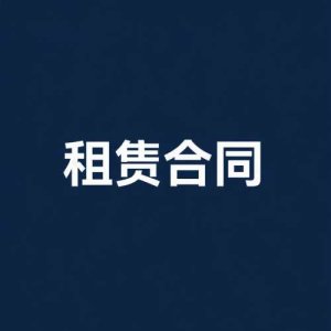 2026河北省房屋租赁合同范本标准Word版下载